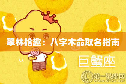 翠林拾趣：八字木命取名指南