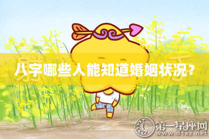 八字哪些人能知道婚姻状况？