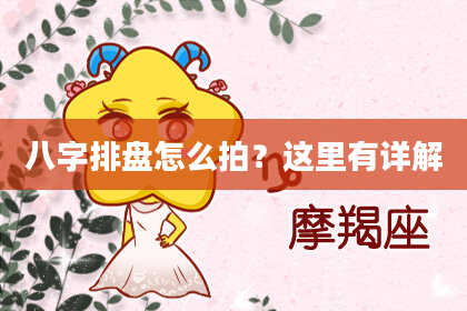 八字排盘怎么拍？这里有详解