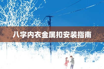 八字内衣金属扣安装指南