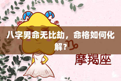 八字男命无比劫，命格如何化解？