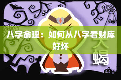 八字命理：如何从八字看财库好坏