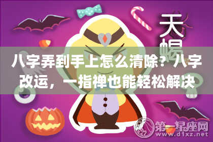 八字弄到手上怎么清除?八字改运,一指禅也能轻松解决