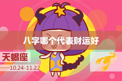 八字哪个代表财运好