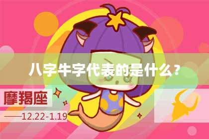 八字牛字代表的是什么？