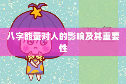八字能量对人的影响及其重要性