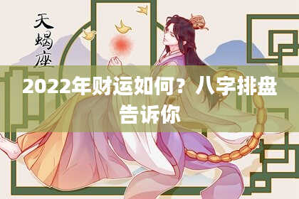 2022年财运如何？八字排盘告诉你