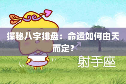 探秘八字排盘：命运如何由天而定？