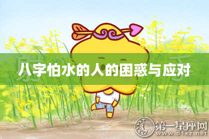 八字怕水的人的困惑与应对