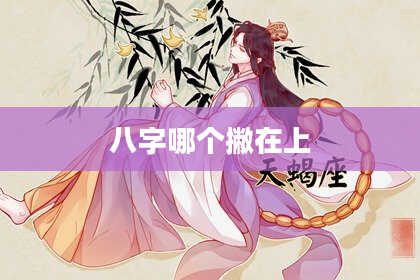 八字哪个撇在上