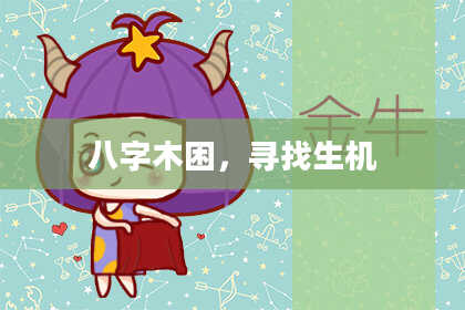 八字木困,寻找生机