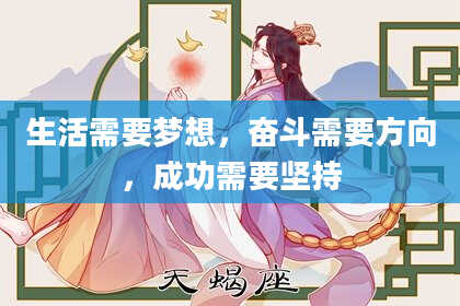 生活需要梦想，奋斗需要方向，成功需要坚持