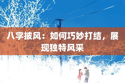 八字披风：如何巧妙打结，展现独特风采