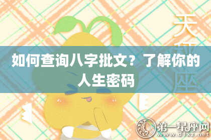 如何查询八字批文？了解你的人生密码