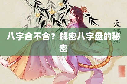 八字合不合?解密八字盘的秘密