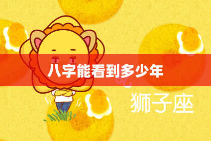 八字能看到多少年