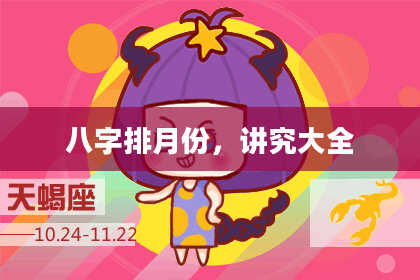 八字排月份,讲究大全