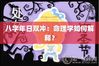 八字年日双冲：命理学如何解释？
