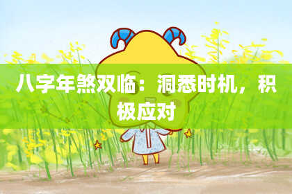 八字年煞双临：洞悉时机，积极应对