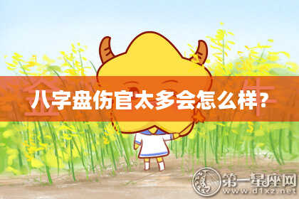 八字盘伤官太多会怎么样？