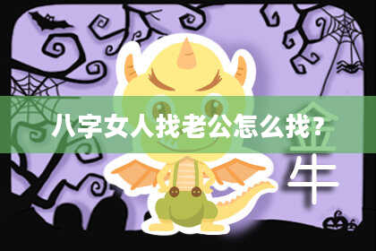 八字女人找老公怎么找？