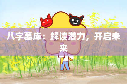 八字墓库：解读潜力，开启未来