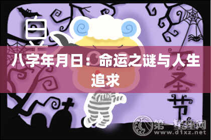 八字年月日：命运之谜与人生追求