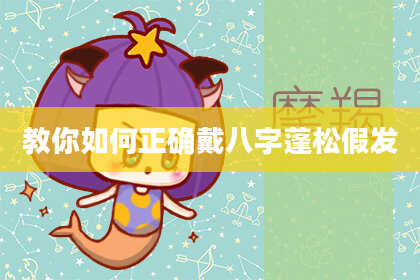 教你如何正确戴八字蓬松假发