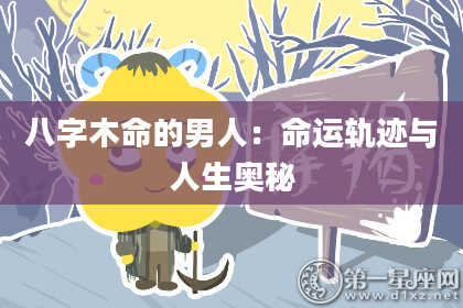 八字木命的男人：命运轨迹与人生奥秘
