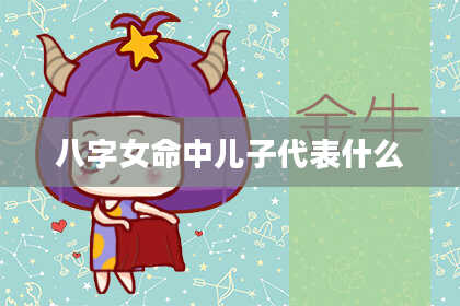 八字女命中儿子代表什么