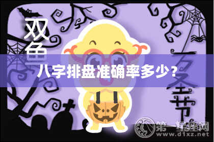 八字排盘准确率多少？