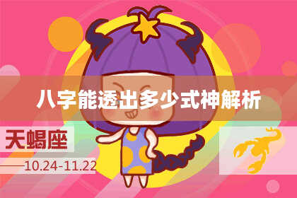 八字能透出多少式神解析
