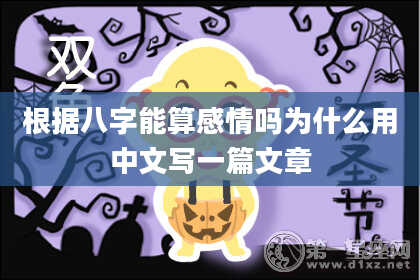 根据八字能算感情吗为什么用中文写一篇文章