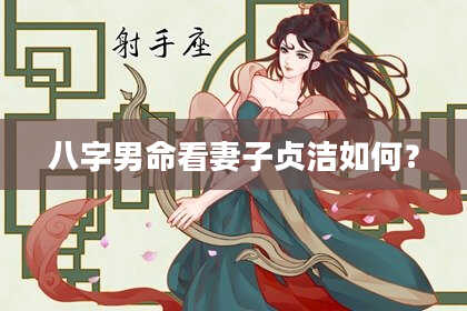 八字男命看妻子贞洁如何？