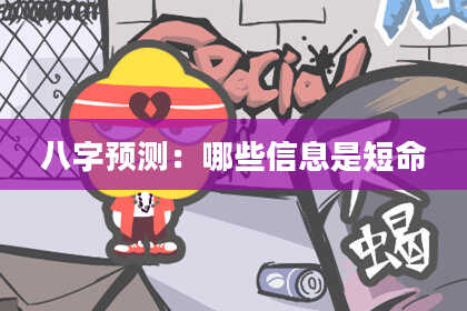 八字预测：哪些信息是短命