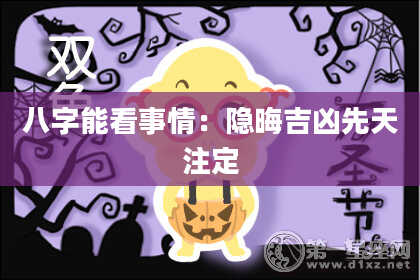 八字能看事情：隐晦吉凶先天注定