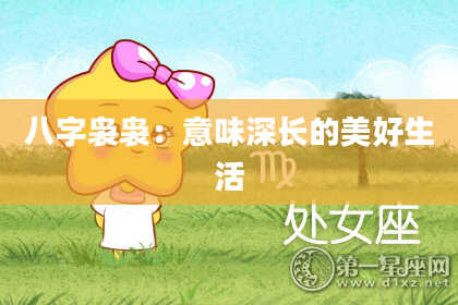 八字袅袅：意味深长的美好生活