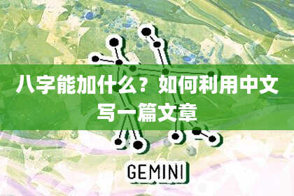 八字能加什么？如何利用中文写一篇文章