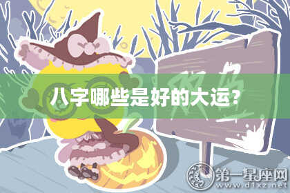 八字哪些是好的大运？