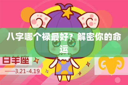八字哪个禄最好？解密你的命运