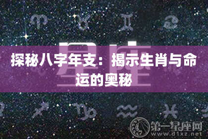 探秘八字年支:揭示生肖与命运的奥秘