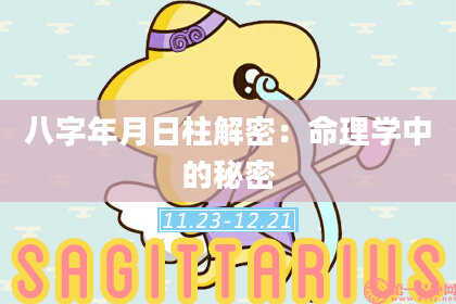 八字年月日柱解密：命理学中的秘密