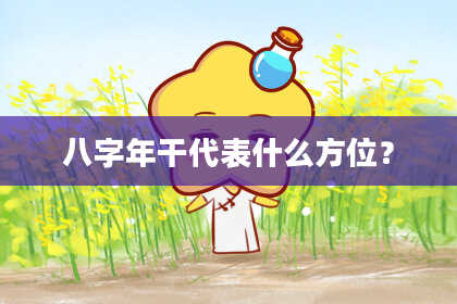 八字年干代表什么方位？