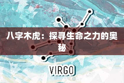 八字木虎：探寻生命之力的奥秘