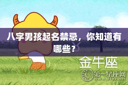 八字男孩起名禁忌，你知道有哪些？