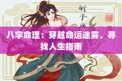 八字命理：穿越命运迷雾，寻找人生指南