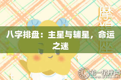 八字排盘：主星与辅星，命运之迷