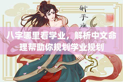 八字哪里看学业，解析中文命理帮助你规划学业规划