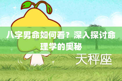 八字男命如何看？深入探讨命理学的奥秘