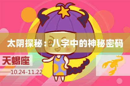 太阴探秘:八字中的神秘密码